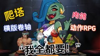 庄重发售!横版,爬塔,肉鸽,这游戏还能玩出花来?