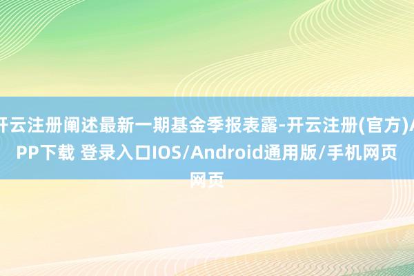 开云注册阐述最新一期基金季报表露-开云注册(官方)APP下载 登录入口IOS/Android通用版/手机网页