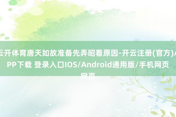 云开体育唐天如故准备先弄昭着原因-开云注册(官方)APP下载 登录入口IOS/Android通用版/手机网页
