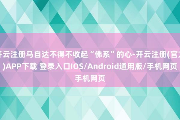 开云注册马自达不得不收起“佛系”的心-开云注册(官方)APP下载 登录入口IOS/Android通用版/手机网页