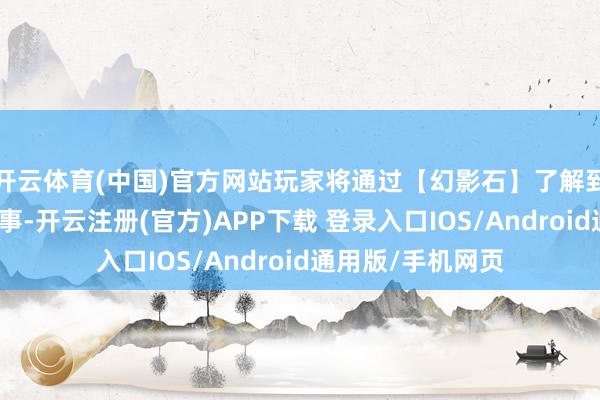 开云体育(中国)官方网站玩家将通过【幻影石】了解到了艾伦童年的故事-开云注册(官方)APP下载 登录入口IOS/Android通用版/手机网页