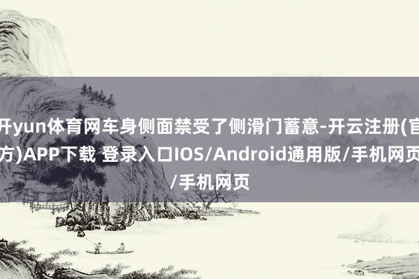 开yun体育网车身侧面禁受了侧滑门蓄意-开云注册(官方)APP下载 登录入口IOS/Android通用版/手机网页