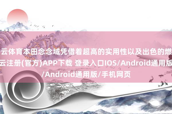 开云体育本田念念域凭借着超高的实用性以及出色的燃油经济性-开云注册(官方)APP下载 登录入口IOS/Android通用版/手机网页