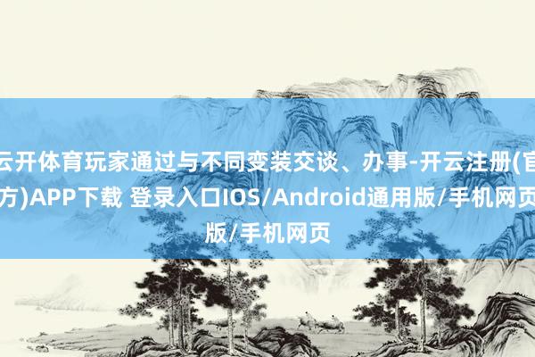 云开体育玩家通过与不同变装交谈、办事-开云注册(官方)APP下载 登录入口IOS/Android通用版/手机网页