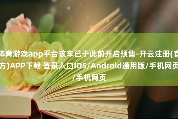 体育游戏app平台该车已于此前开启预售-开云注册(官方)APP下载 登录入口IOS/Android通用版/手机网页