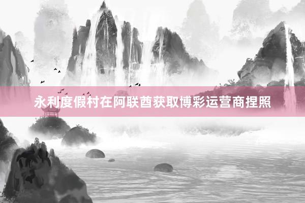永利度假村在阿联酋获取博彩运营商捏照