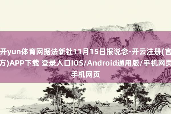 开yun体育网据法新社11月15日报说念-开云注册(官方)APP下载 登录入口IOS/Android通用版/手机网页