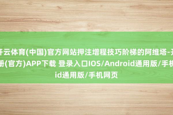 开云体育(中国)官方网站押注增程技巧阶梯的阿维塔-开云注册(官方)APP下载 登录入口IOS/Android通用版/手机网页