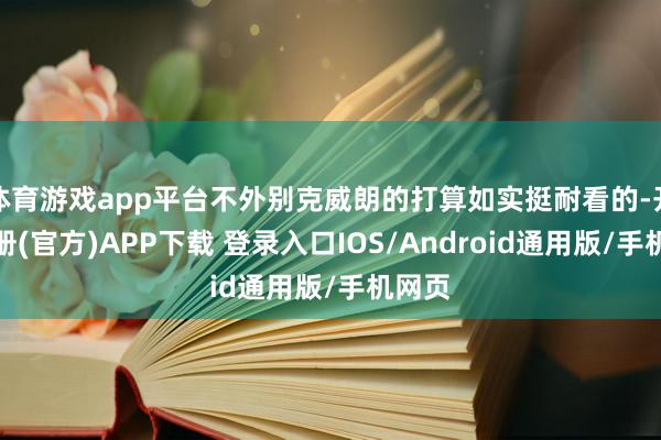 体育游戏app平台不外别克威朗的打算如实挺耐看的-开云注册(官方)APP下载 登录入口IOS/Android通用版/手机网页