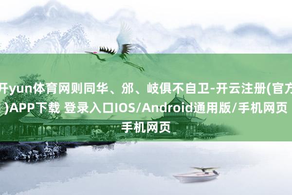 开yun体育网则同华、邠、岐俱不自卫-开云注册(官方)APP下载 登录入口IOS/Android通用版/手机网页