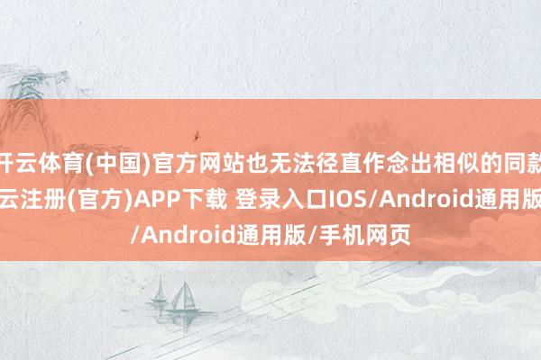 开云体育(中国)官方网站也无法径直作念出相似的同款发动机-开云注册(官方)APP下载 登录入口IOS/Android通用版/手机网页