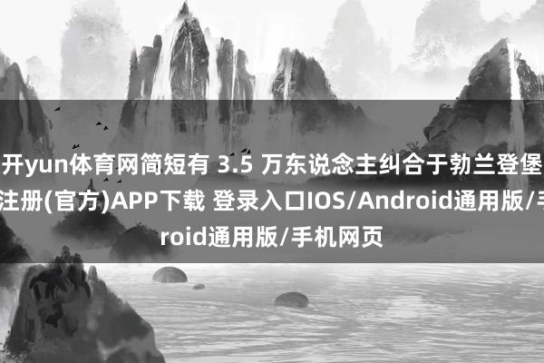开yun体育网简短有 3.5 万东说念主纠合于勃兰登堡门-开云注册(官方)APP下载 登录入口IOS/Android通用版/手机网页