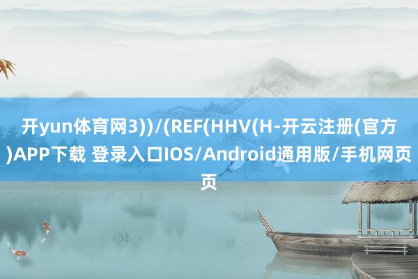 开yun体育网3))/(REF(HHV(H-开云注册(官方)APP下载 登录入口IOS/Android通用版/手机网页