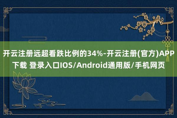 开云注册远超看跌比例的34%-开云注册(官方)APP下载 登录入口IOS/Android通用版/手机网页